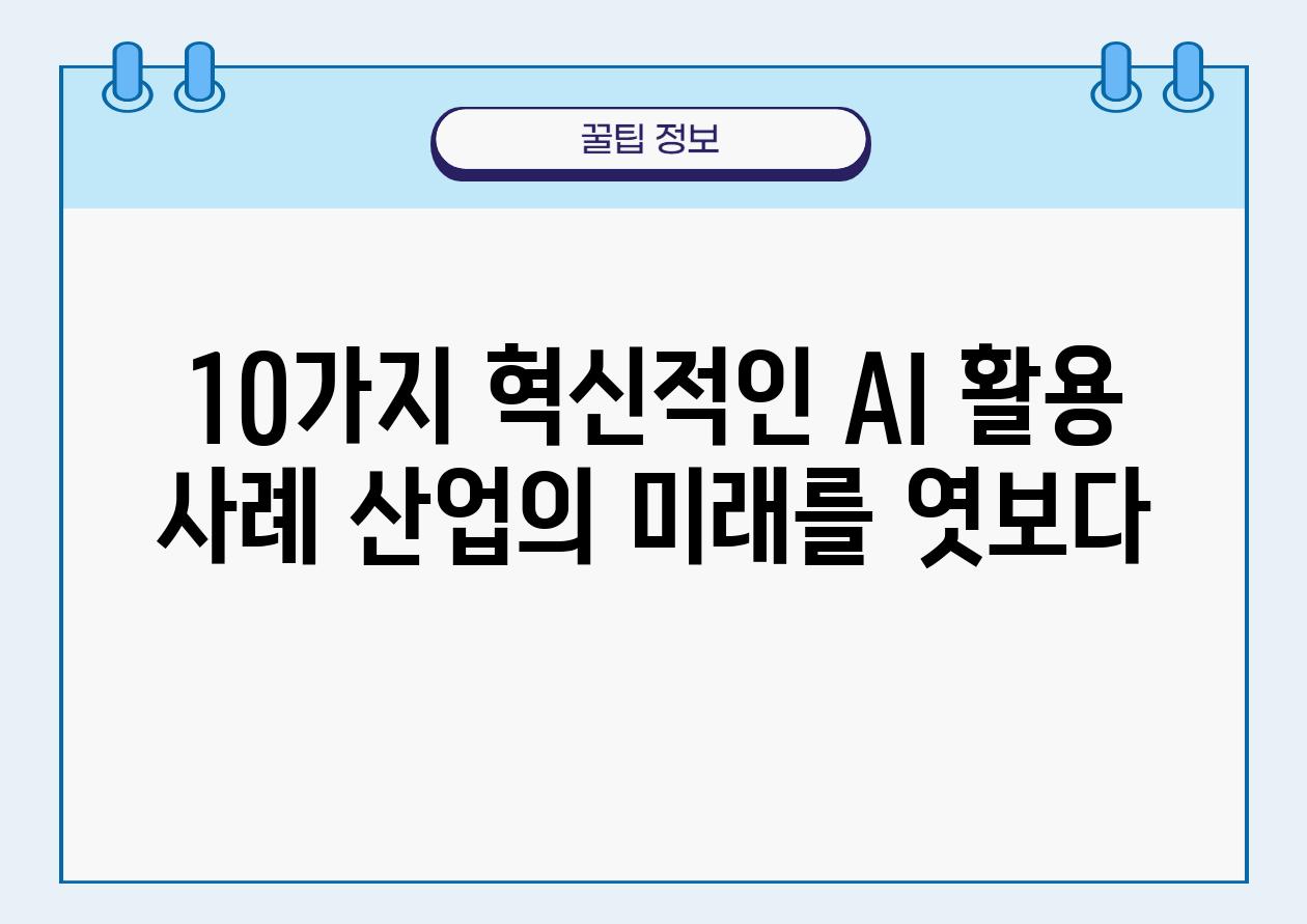 10가지 혁신적인 AI 활용 사례 산업의 미래를 엿보다