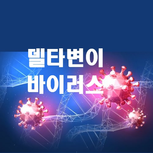  코로나 델타변이 자세한 정보, 확산 속도 빨라 수도권 대유행 비상