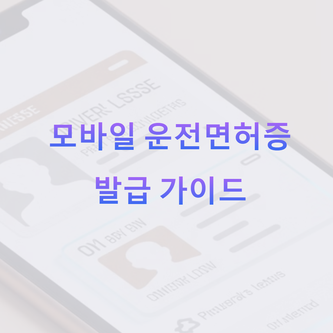 모바일 운전면허증 발급 가이드