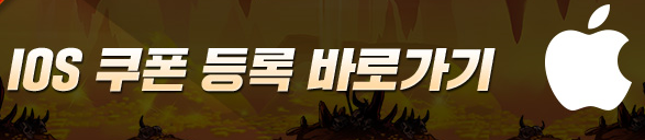 광전사 키우기 ios 쿠폰 등록 바로가기