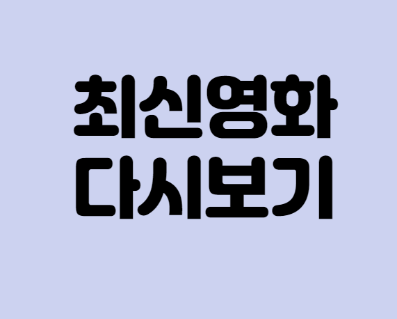  최신영화 다시보기