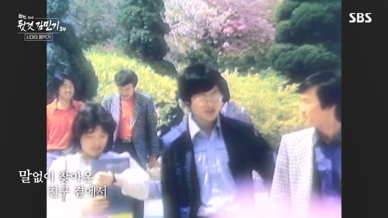 SBS 스페셜 학전 그리고 뒷것 김민기 3부.E661.240506p-NEXT.mp4_20240506_173016.612.jpg