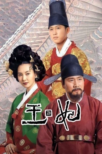 드라마 왕과비 포스터