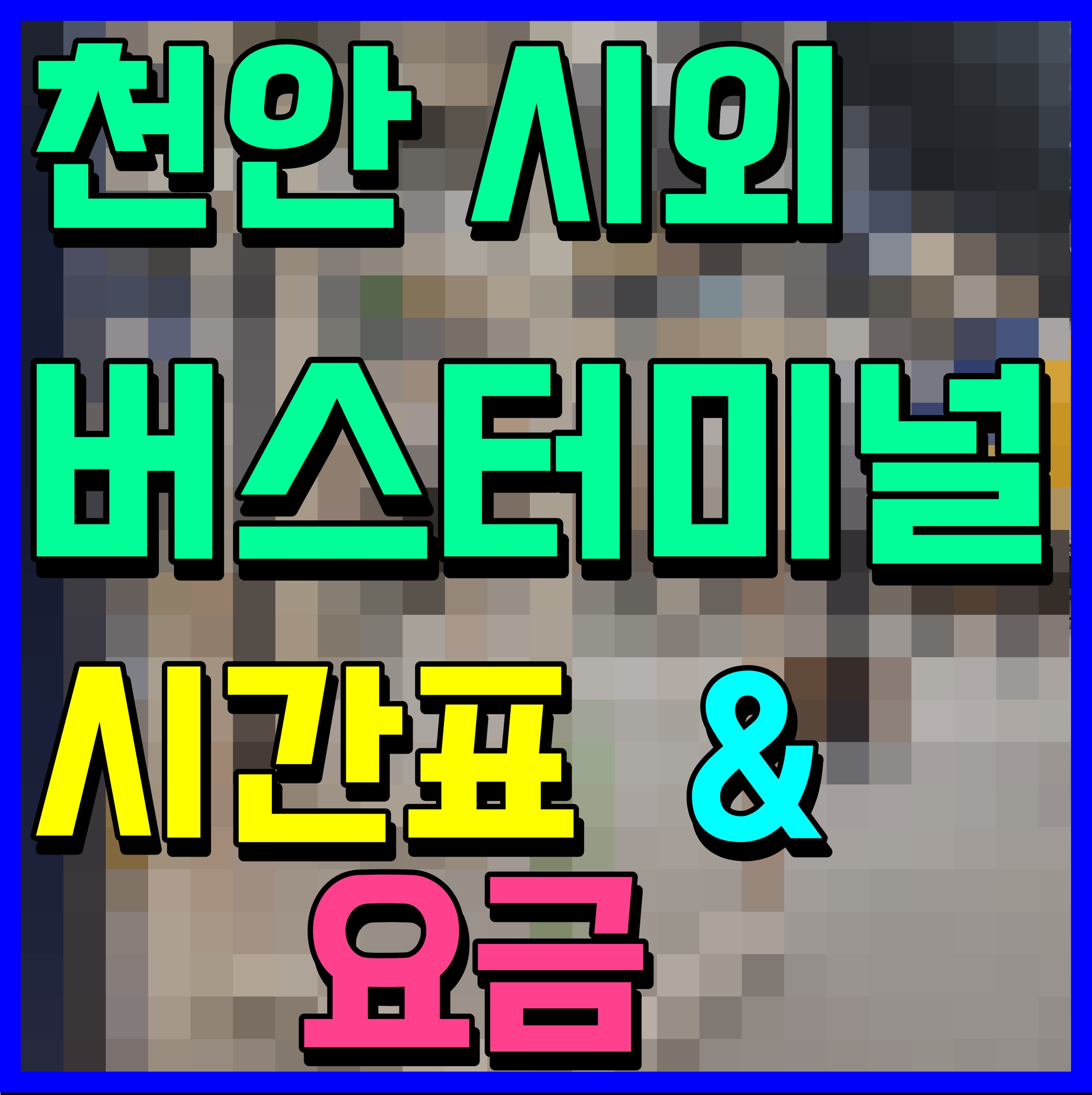  천안 시외버스터미널 시간표 및 요금표 안내