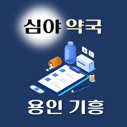 썸네일-용인시-기흥구-심야약국-운영시간-연락처-위치-안내