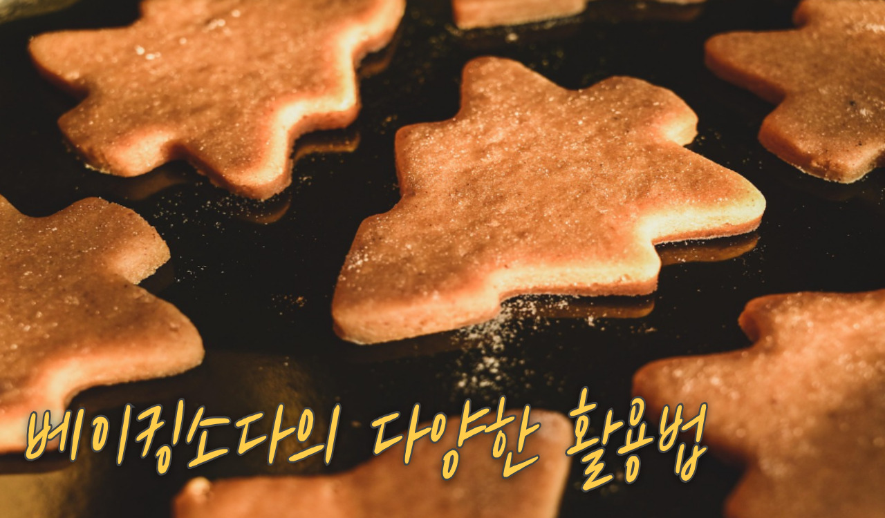 베이킹 소다 활용방법