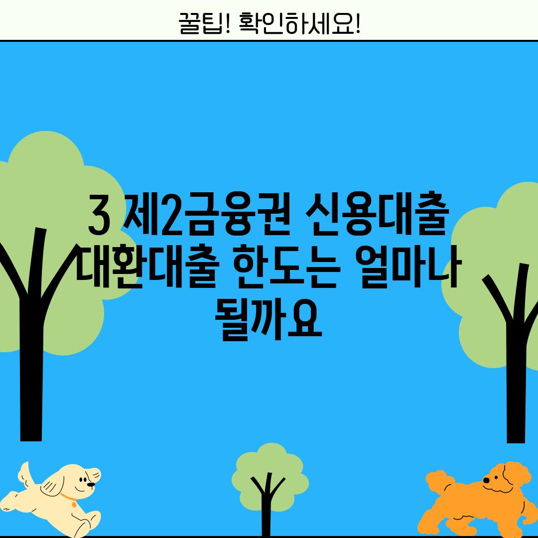 3. 제2금융권 신용대출 대환대출 한도는 얼마나 될까요?