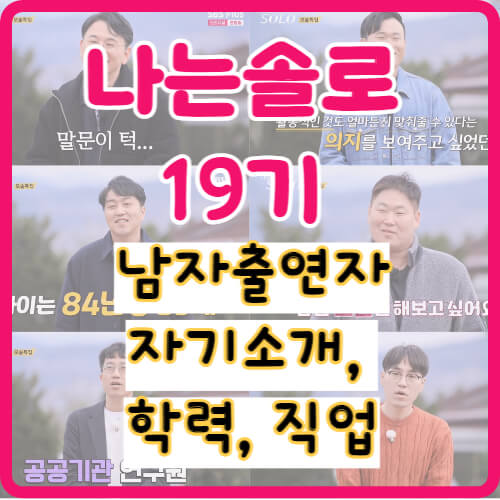  나는솔로 19기 137화 남자 출연자 자기소개 직업 학력 등 정리