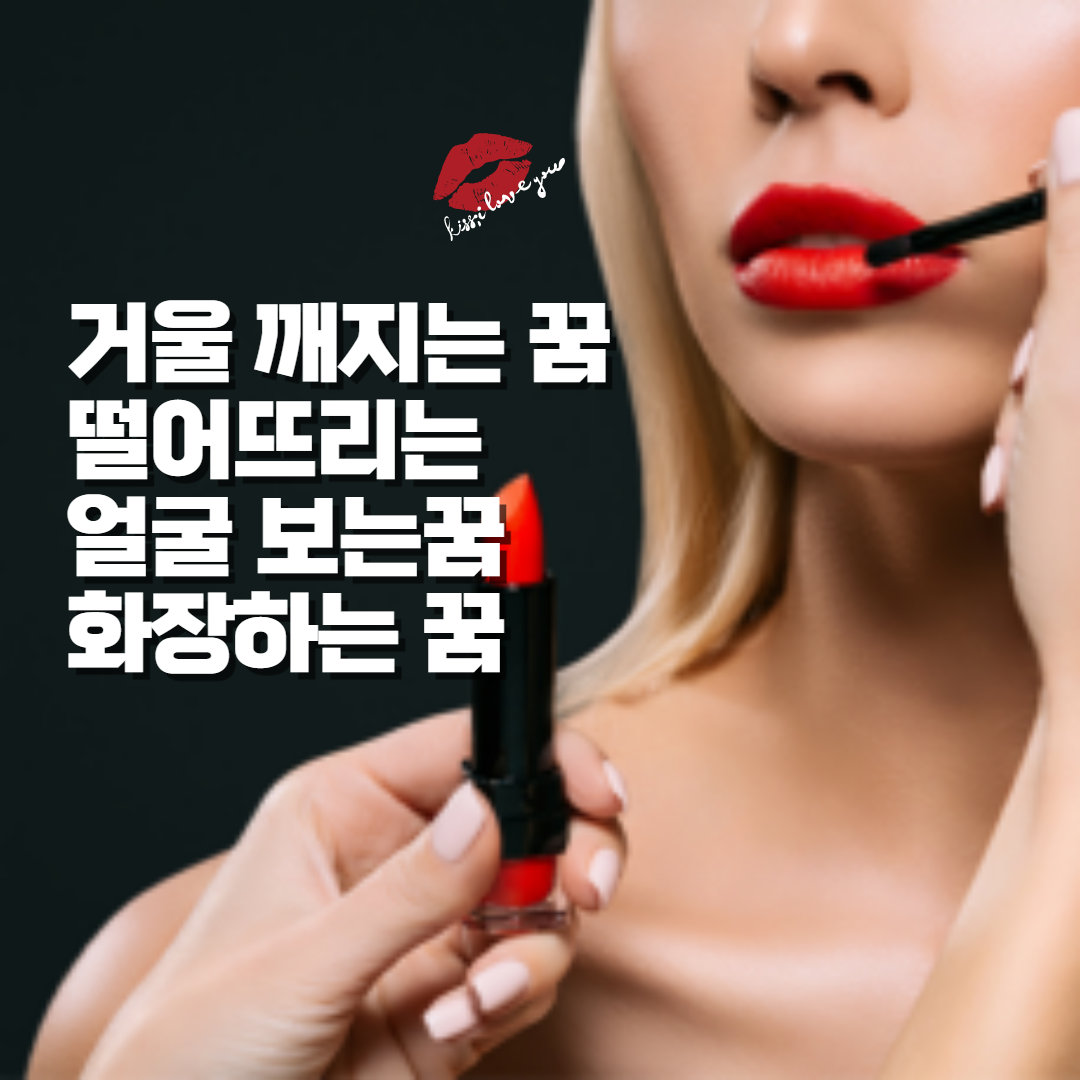 거울 보는꿈