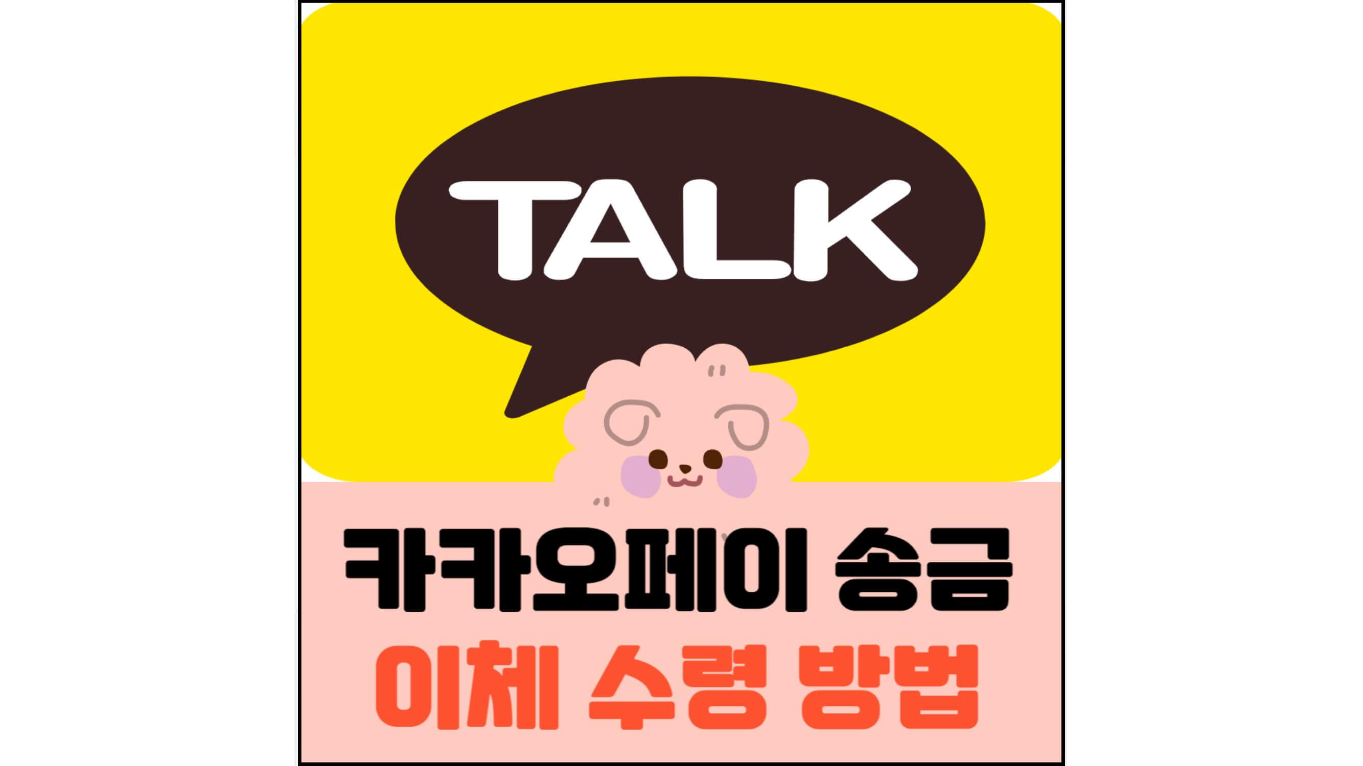 카카오페이-송금-이체-수령-방법-섬네일