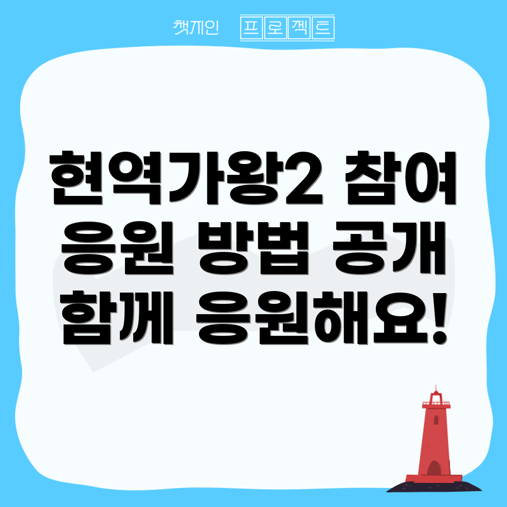 현역가왕2