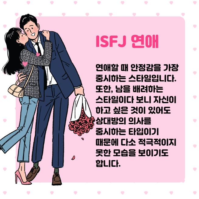  ISFJ 특징(ISFJ 연애)
