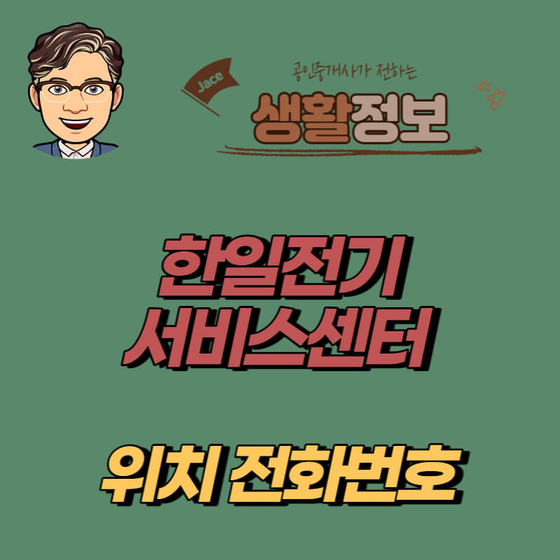 썸네일 한일전기 서비스센터