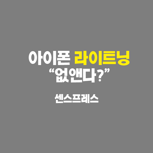  아이폰 라이트닝 vs USB-C 속도 비교