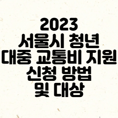 2023 서울시 청년 대중 교통비 지원 신청 방법 및 대상