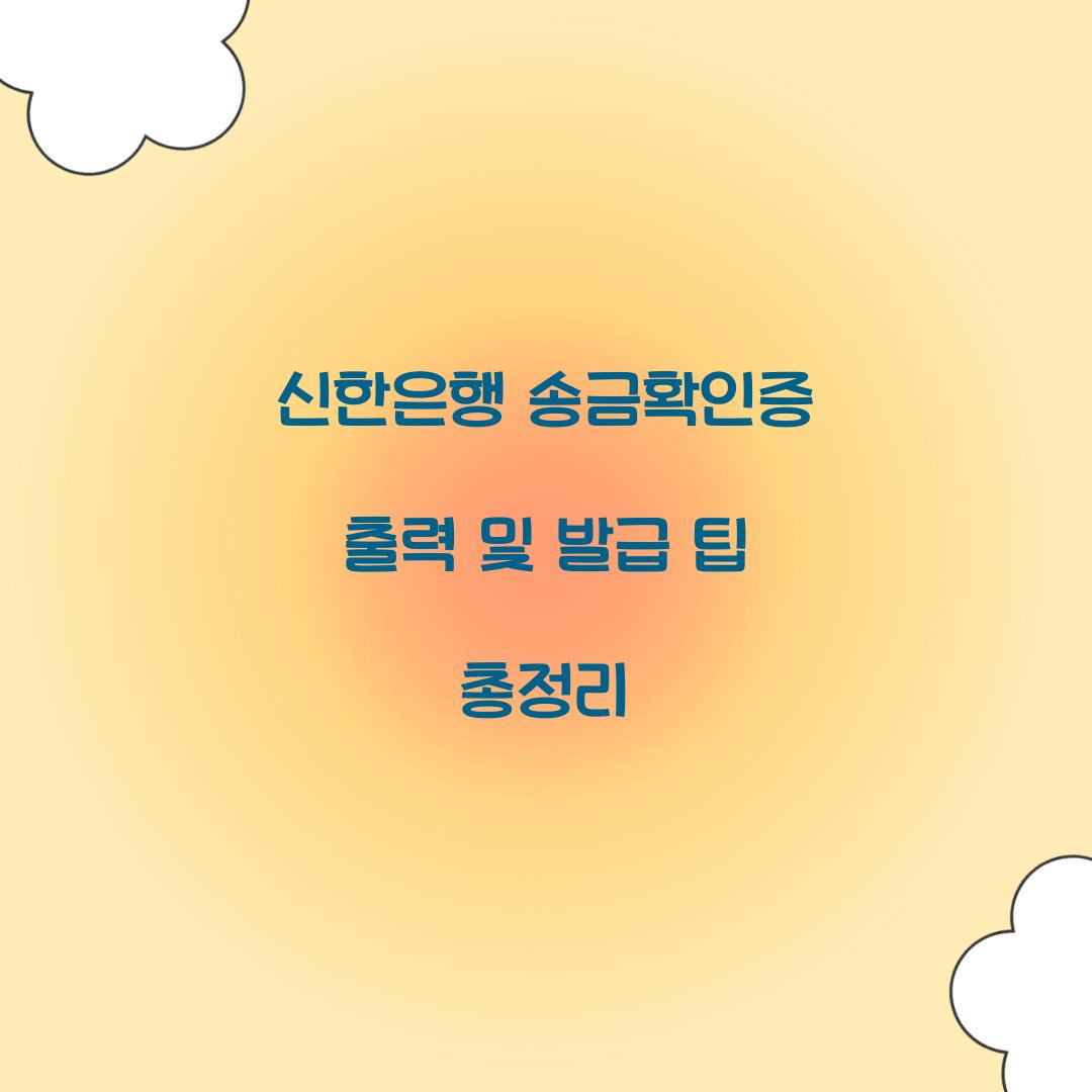 신한은행 송금확인증 출력