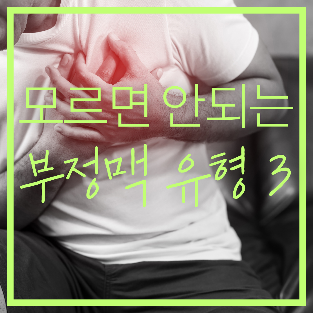 모르면 사망할 수도 있는 부정맥 유형 3가지