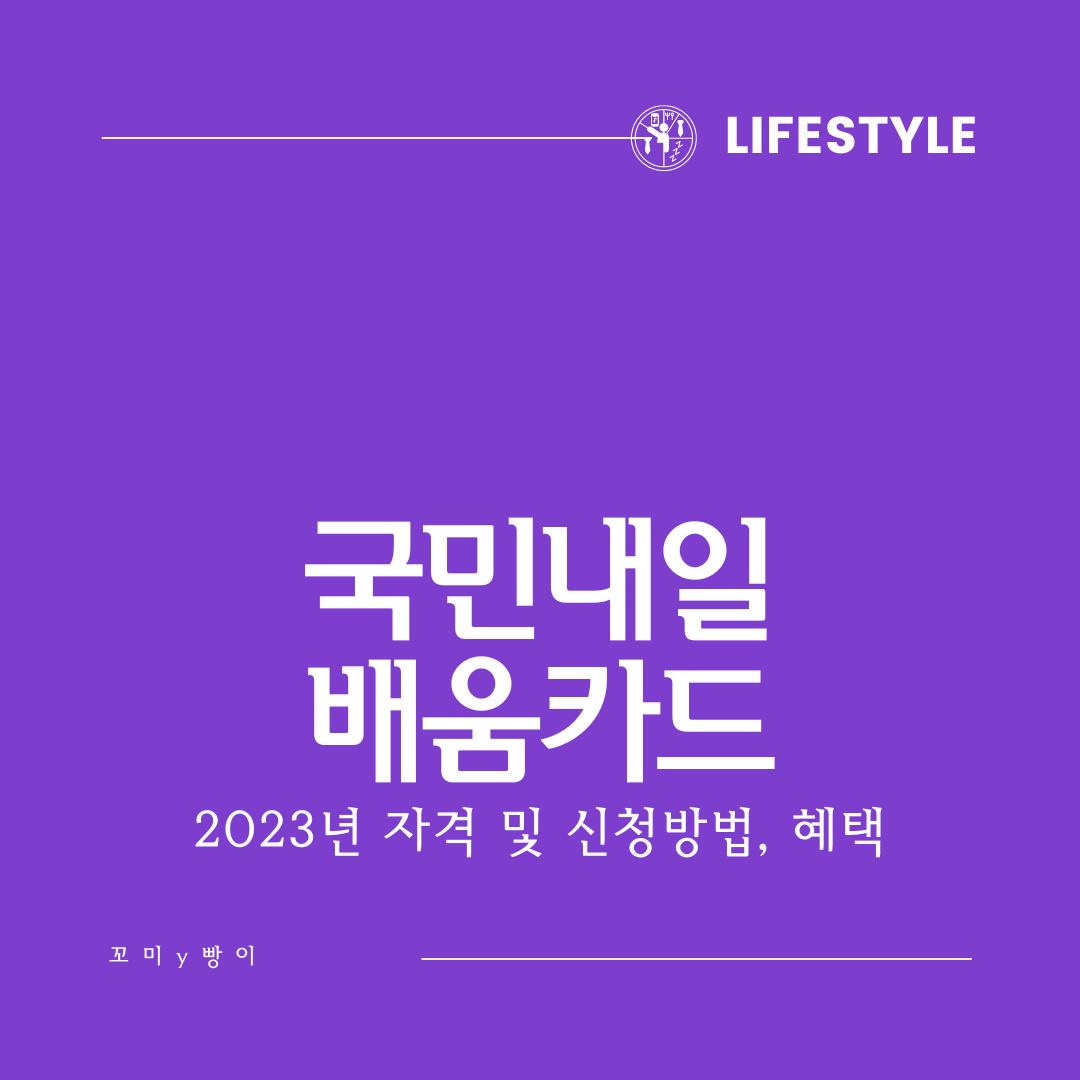 국민내일배움카드 - 2023년 신청자격, 방법 및 혜택, 훈련과정