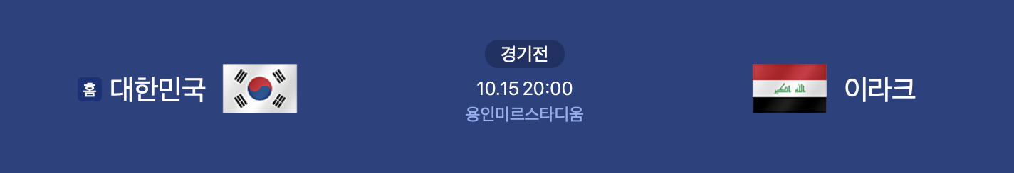 대한민국과 이라크 경기일정