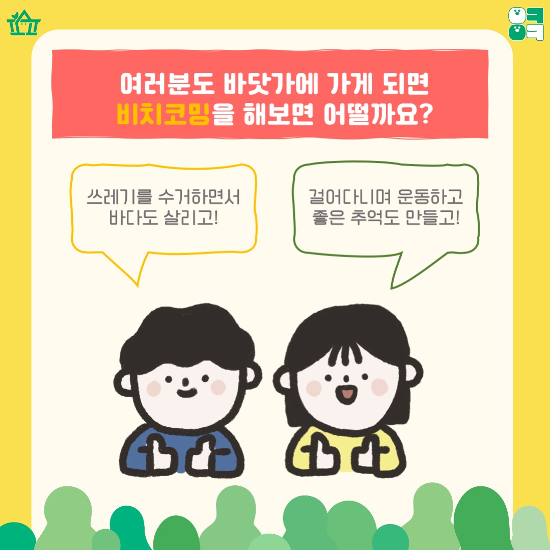 [에코위키] 비치코밍