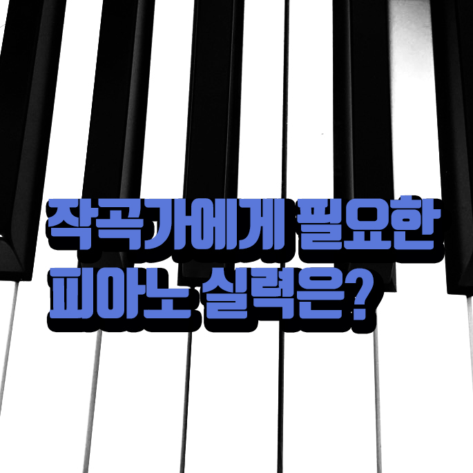  작곡가가 되기 위한 피아노 실력은?
