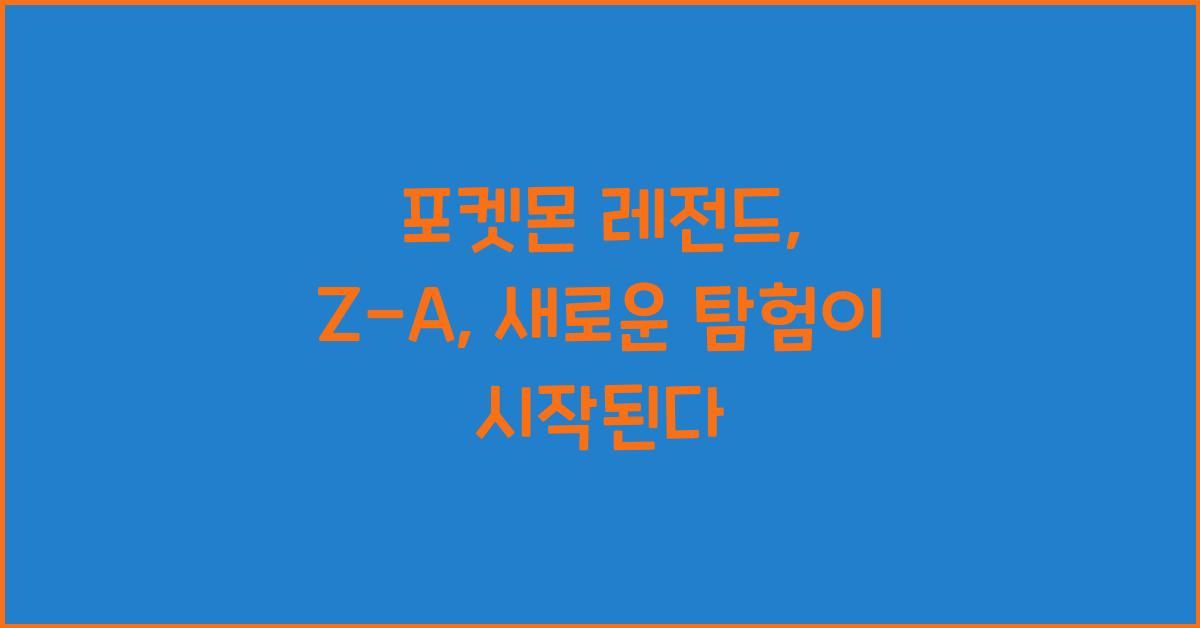 포켓몬 레전드: Z-A