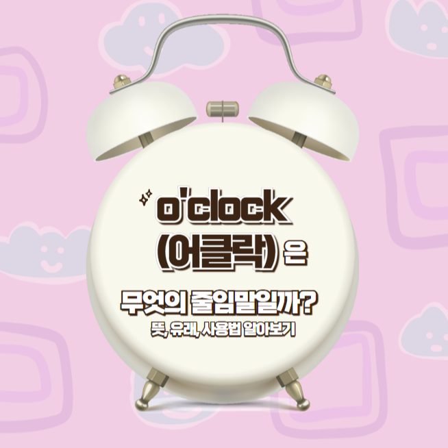 o'clock의 뜻, 유래, 사용법 알아보기