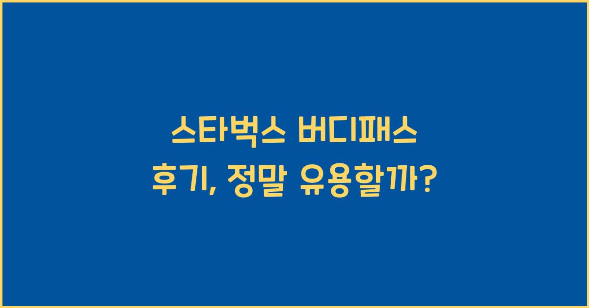 스타벅스 버디패스 후기