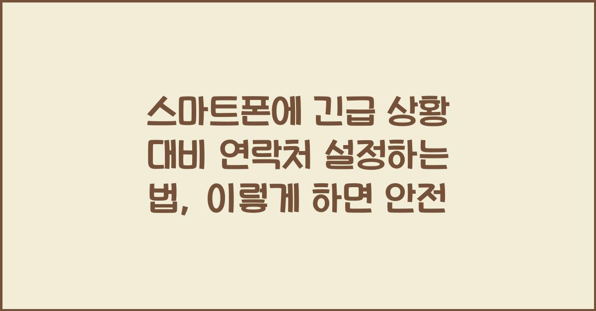 스마트폰에 긴급 상황 대비 연락처 설정하는 법