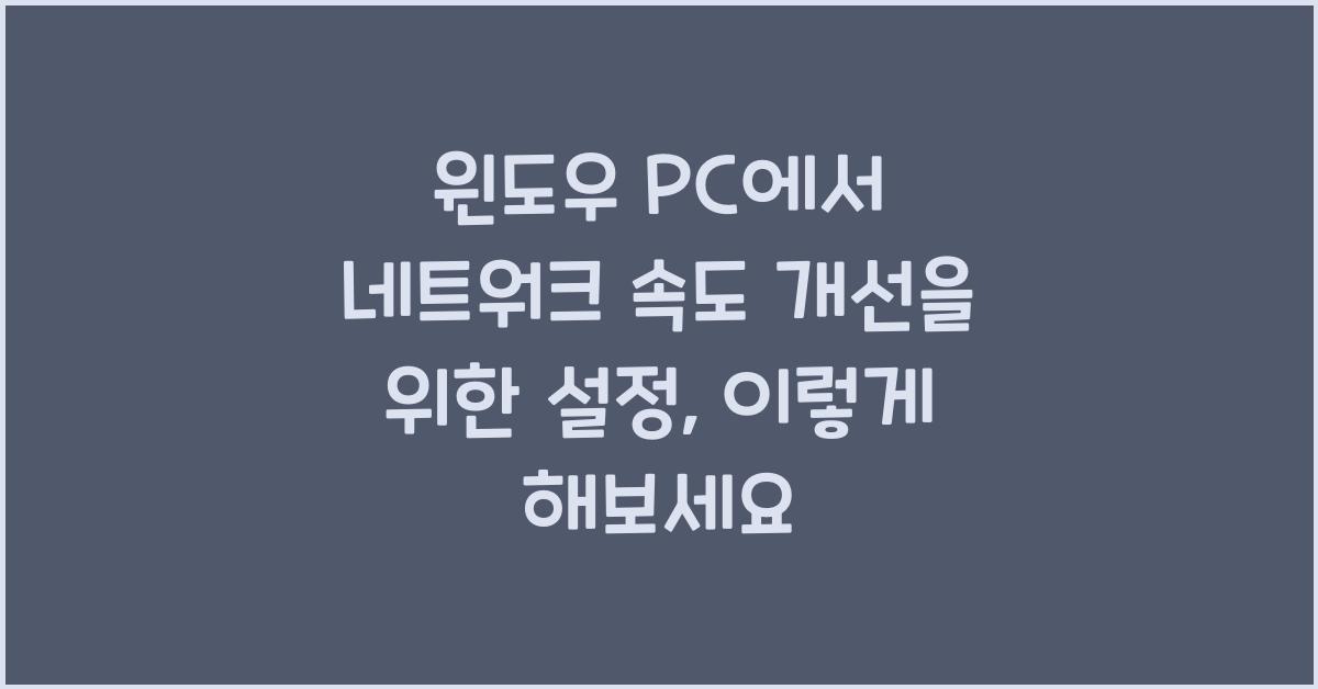 윈도우 PC에서 네트워크 속도 개선을 위한 설정