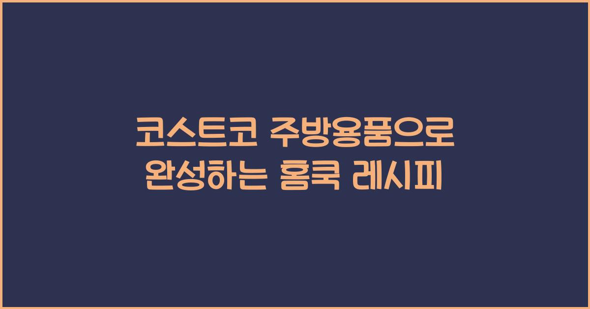 코스트코 주방용품