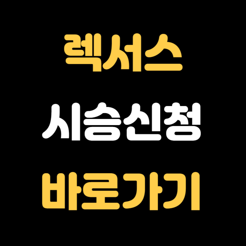 렉서스 시승신청 방법