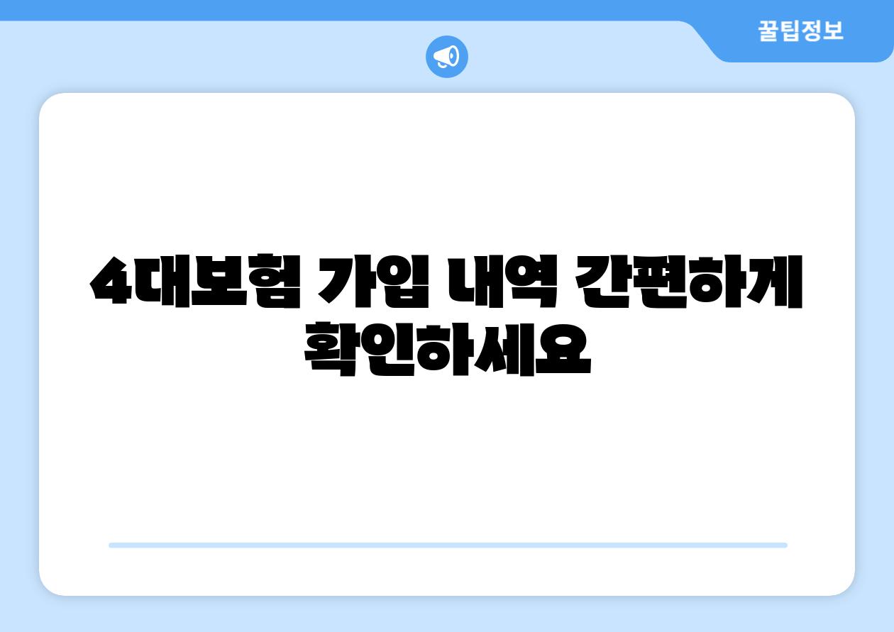 4대보험 가입 내역 간편하게 확인하세요