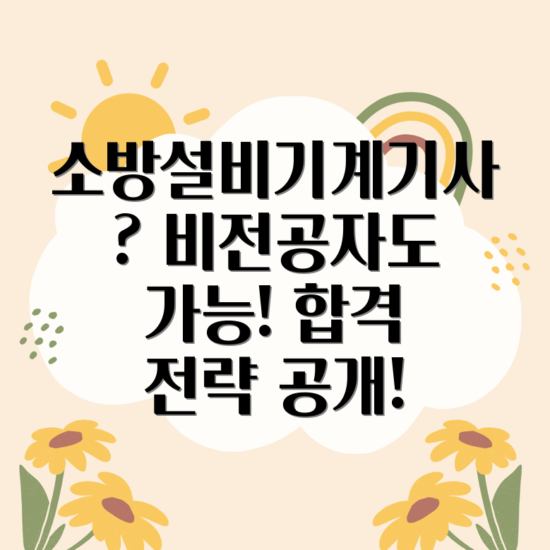 소방설비기계기사