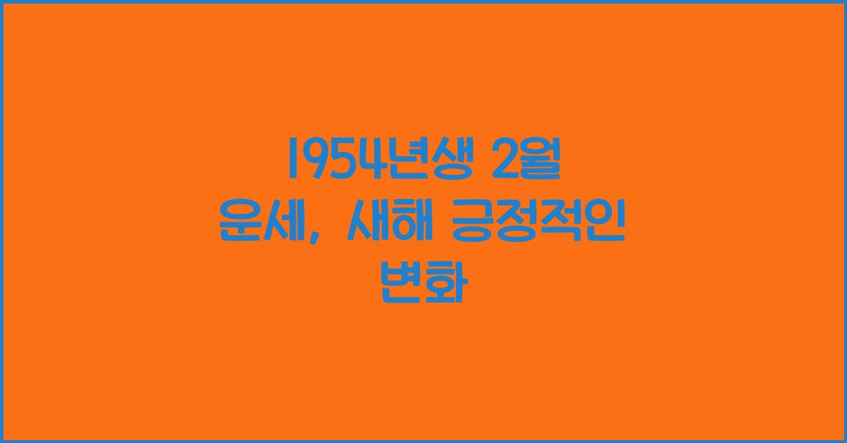 1954년생 2월 운세