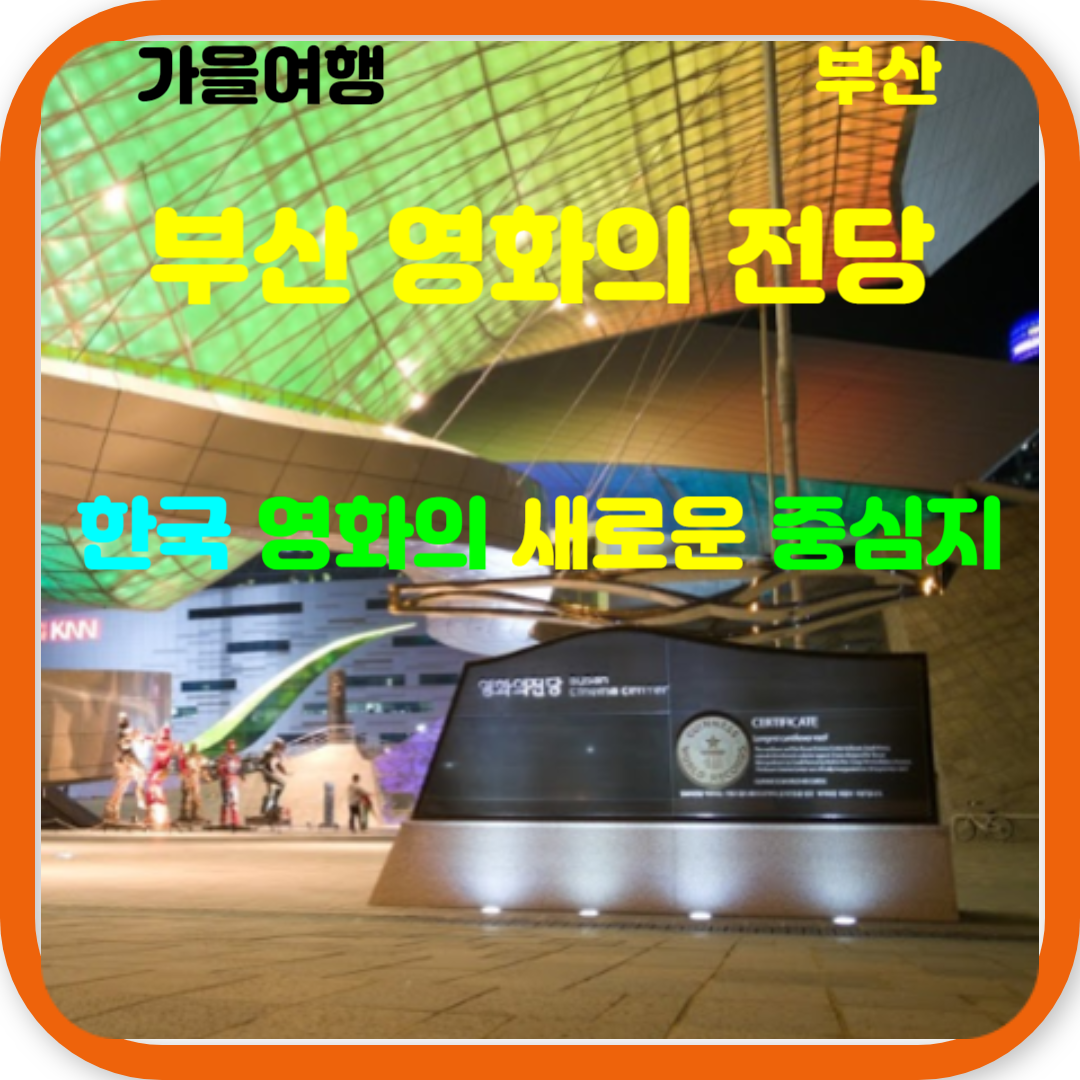 한국 영화의 새로운 중심지