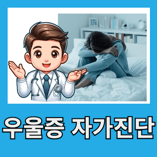 우울증 자가진단 테스트 초기 증상 알아보기