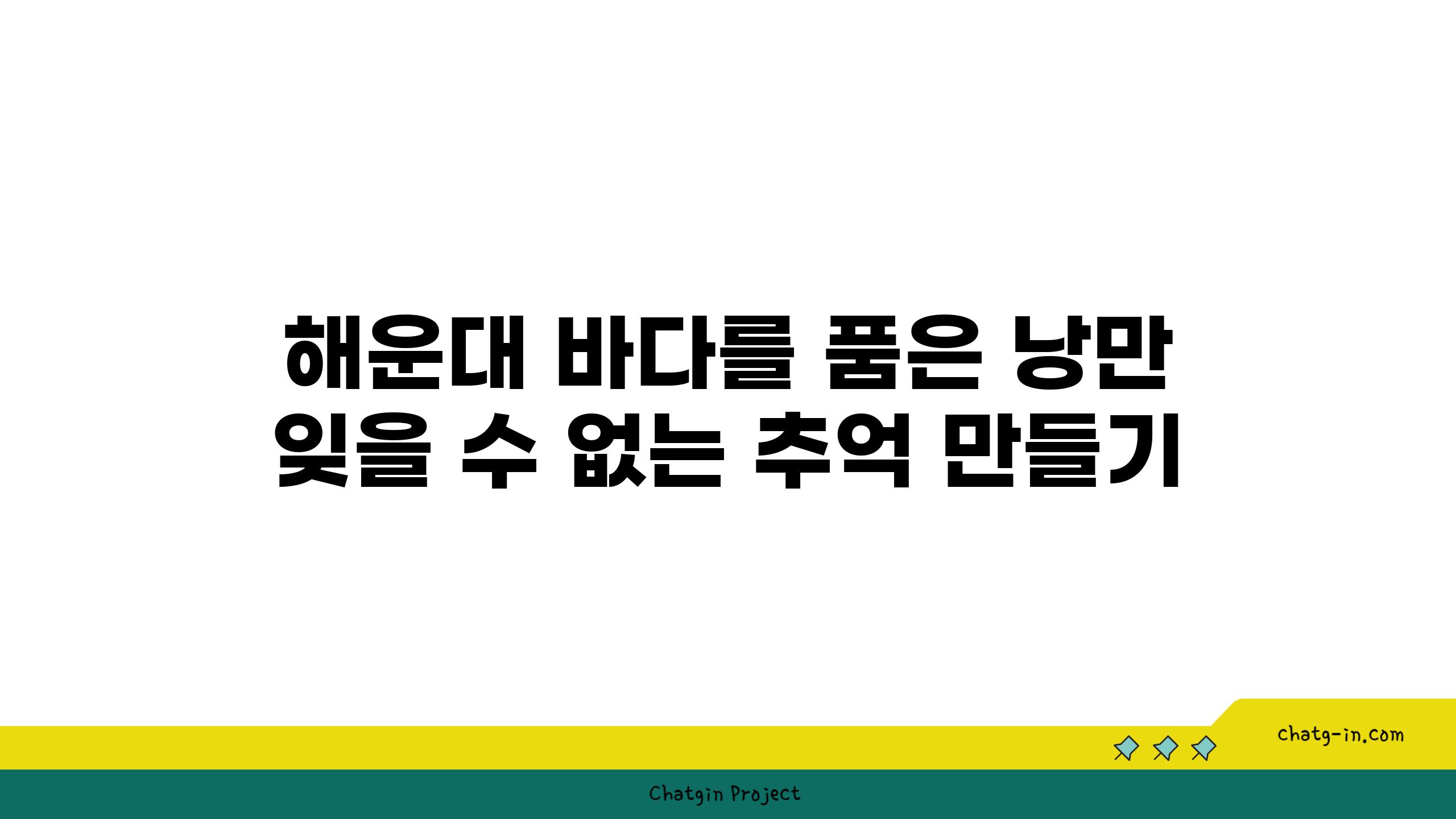 해운대 바다를 품은 낭만 잊을 수 없는 추억 만들기