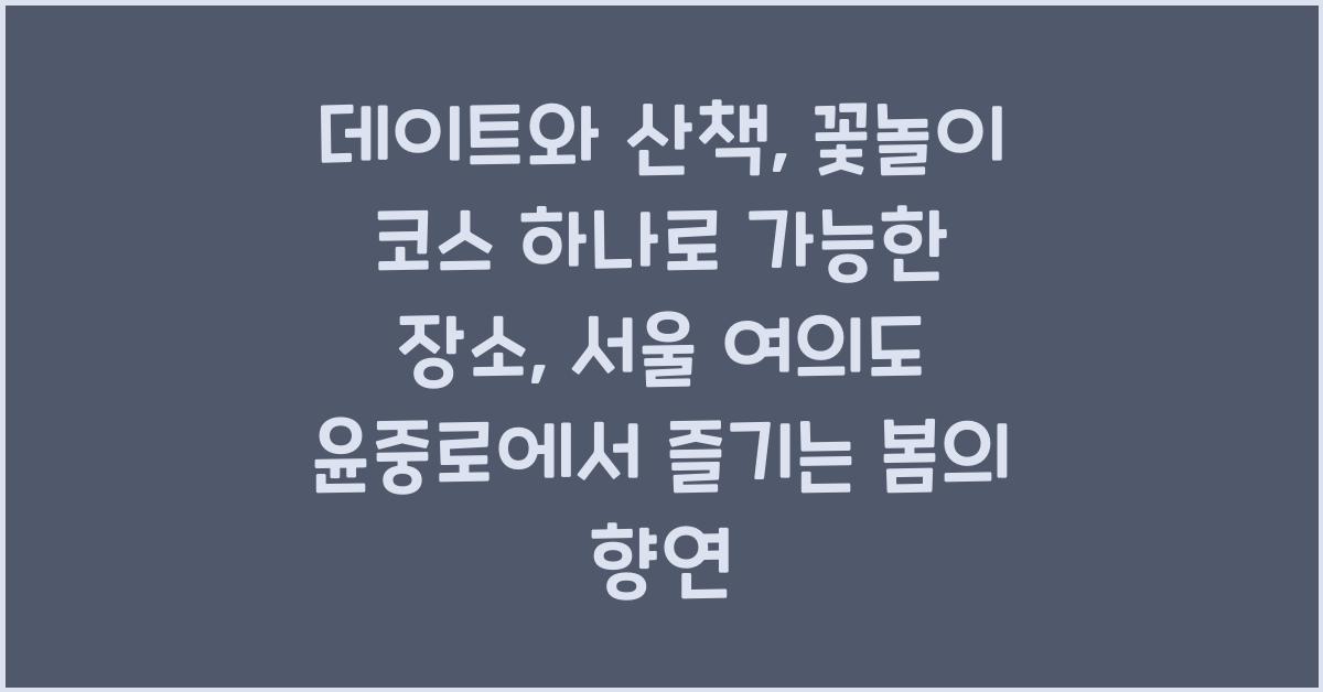데이트+산책+꽃놀이 코스 하나로 가능한 장소