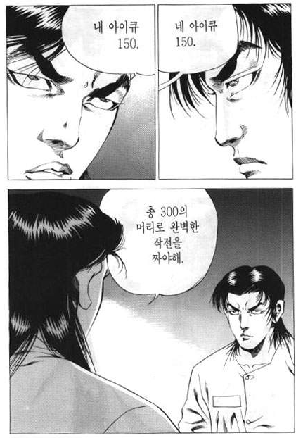 내 아이큐 150. 네 아이큐 150. 총 300의 머리로 완벽한 작전을 짜야해.
