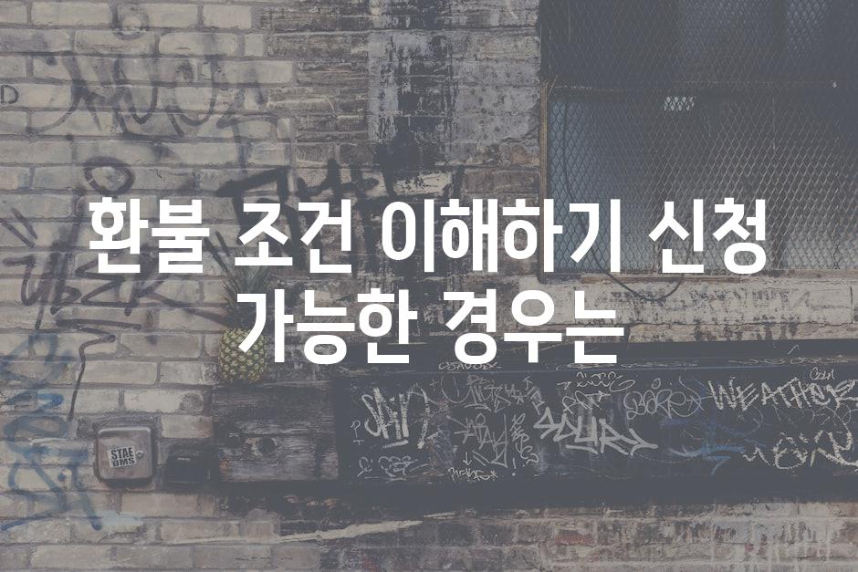 환불 조건 이해하기 신청 가능한 경우는