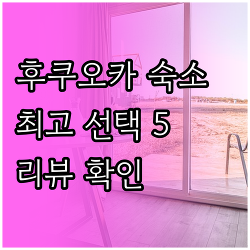 후쿠오카 숙소 고민 끝 최고의 선택 
