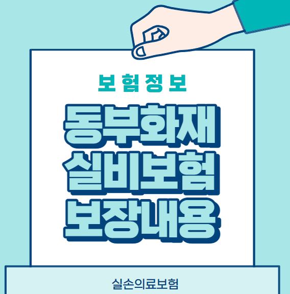 동부화재 실비보험 보장내용 5가지 사항(Db손해보험 실손의료보험)