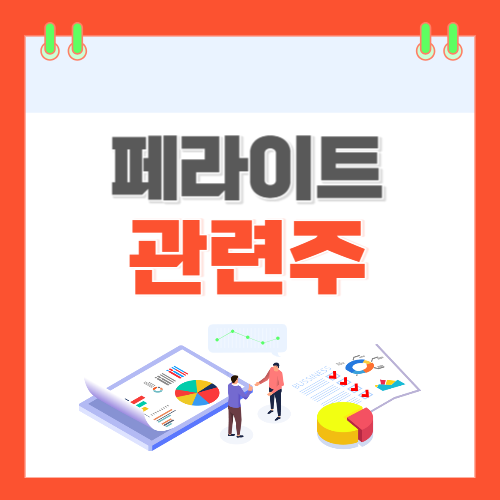 페라이트-관련주