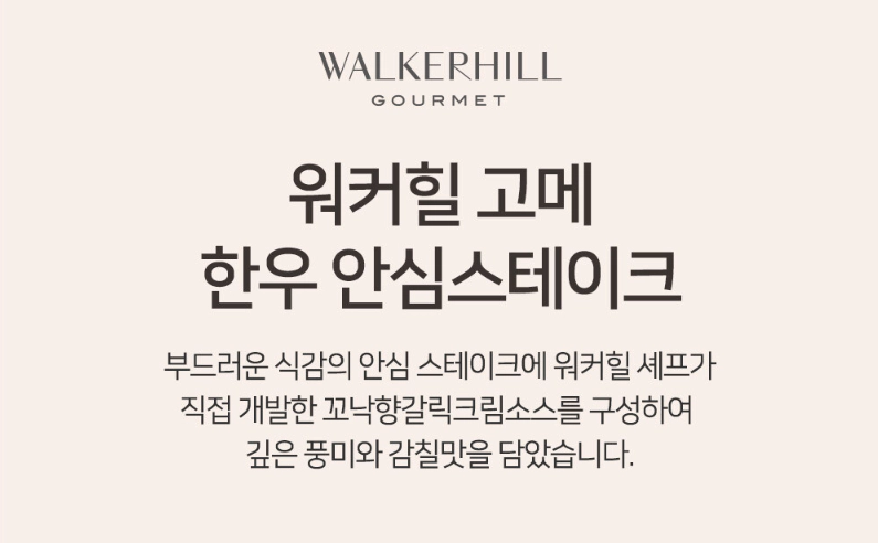 워커힐 한우 안심 스테이크