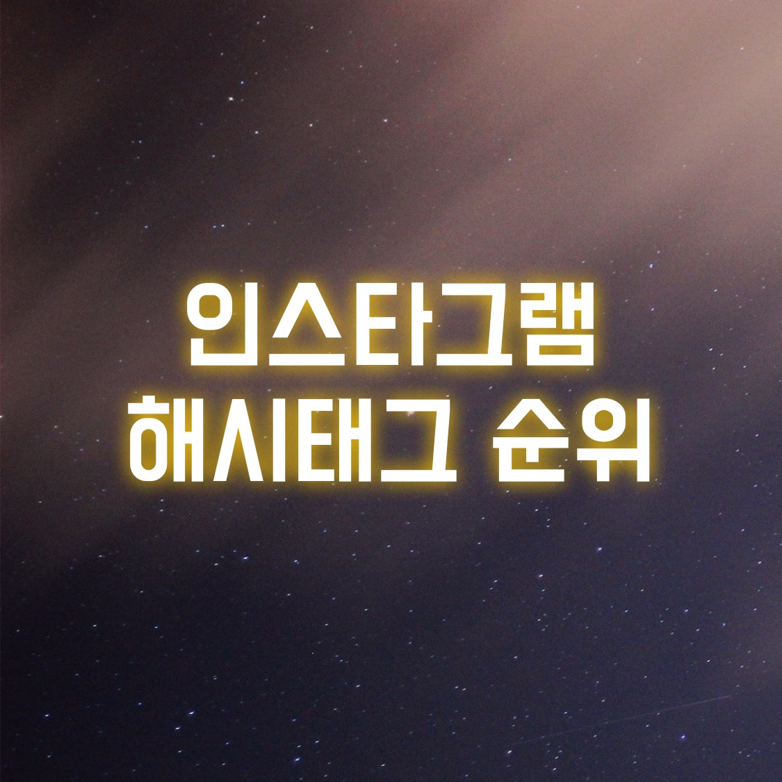  인스타그램 해시태그 순위