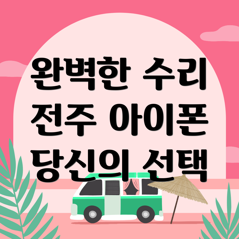 아이폰 수리