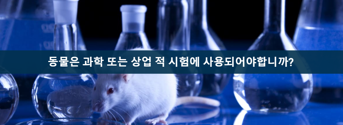 동물실험 찬성의견 12가지