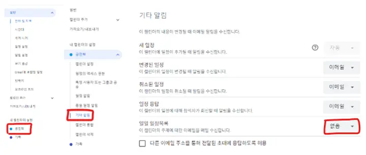 구글 캘린더에서 이메일 알림 해제하는 방법