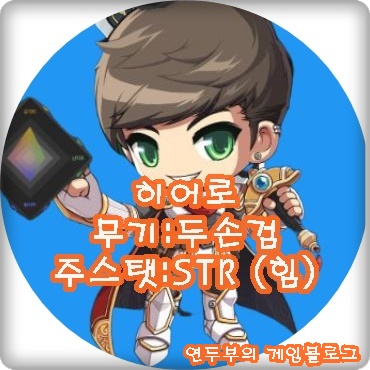 메이플스토리 히어로 스킬트리(하이퍼스킬 및 하이퍼스텟) 메이플스토리 히어로 스킬트리(하이퍼스킬 및 하이퍼스텟)